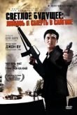  Светлое будущее 3: Любовь и смерть в Сайгоне 