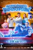  Семейный призрак 