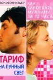  Тариф на лунный свет 