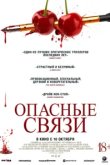  Опасные связи 