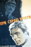  При попытке к бегству 