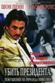  Убить президента. Покушение на Ричарда Никсона 