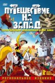  Путешествие на запад 