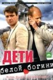  Дети белой богини 