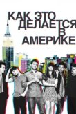  Как это делается в Америке 
