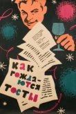  Как рождаются тосты 