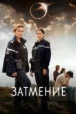  Затмение 