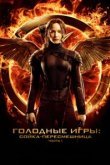  Голодные игры: Сойка-пересмешница. Часть I 