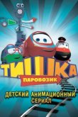  Паровозик Тишка 