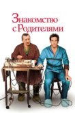  Знакомство с родителями 