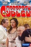  Повороты судьбы 