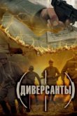  Диверсанты 