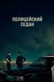  Полицейский седан 