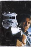  Плохой лейтенант 