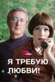  Я требую любви! 