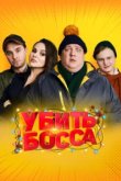  Убить босса 