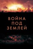  Война под землей 