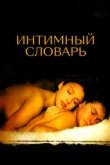  Интимный словарь 