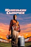  Маменькин сыночек 
