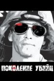  Поколение убийц 