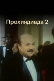  Прохиндиада 2 