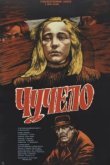  Чучело 