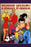  Бременские музыканты 