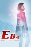  Ева: Искусственный разум 