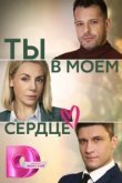  Ты в моём сердце 
