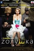  Zолушка 