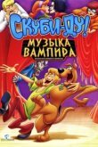  Скуби-Ду! Музыка вампира 