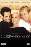  Сохраняя веру 