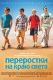  Переростки на краю света 