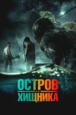  Остров чудовищ 