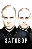  Заговор 