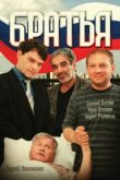  Братья 