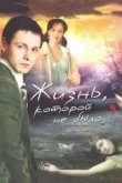  Жизнь, которой не было 