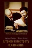  Штрихи к портрету В.И.Ленина 