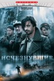  Исчезнувшие 