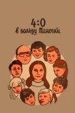  4:0 в пользу Танечки 
