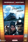  Впереди океан 
