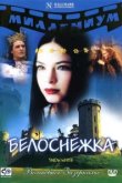  Белоснежка 