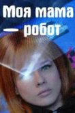  Моя мама — робот 