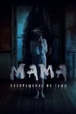  Мама: Возвращение из тьмы 