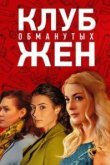  Клуб обманутых жен 
