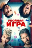  Убойная игра 