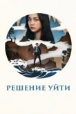 Решение уйти 