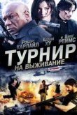  Турнир на выживание 