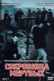  Сокровища мертвых 