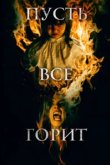  И все будут гореть 